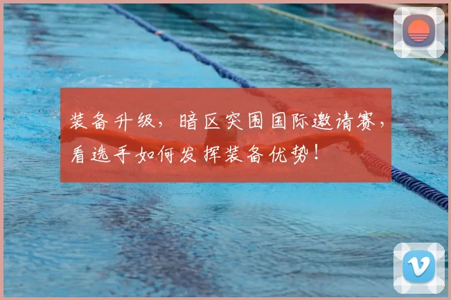 装备升级，暗区突围国际邀请赛，看选手如何发挥装备优势！