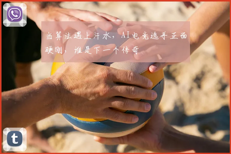 当算法遇上汗水，AI电竞选手正面硬刚，谁是下一个传奇