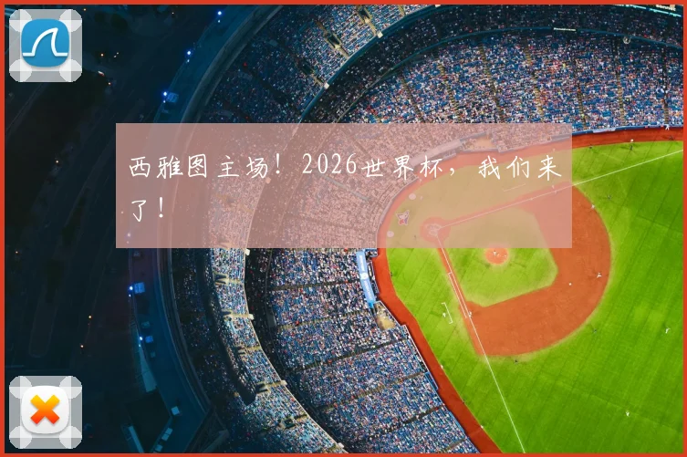 西雅图主场！2026世界杯，我们来了！