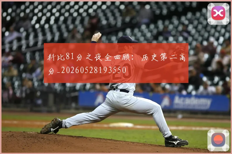 科比81分之夜全回顾：历史第二高分_20260528193550