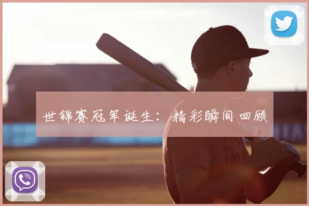 世锦赛冠军诞生：精彩瞬间回顾