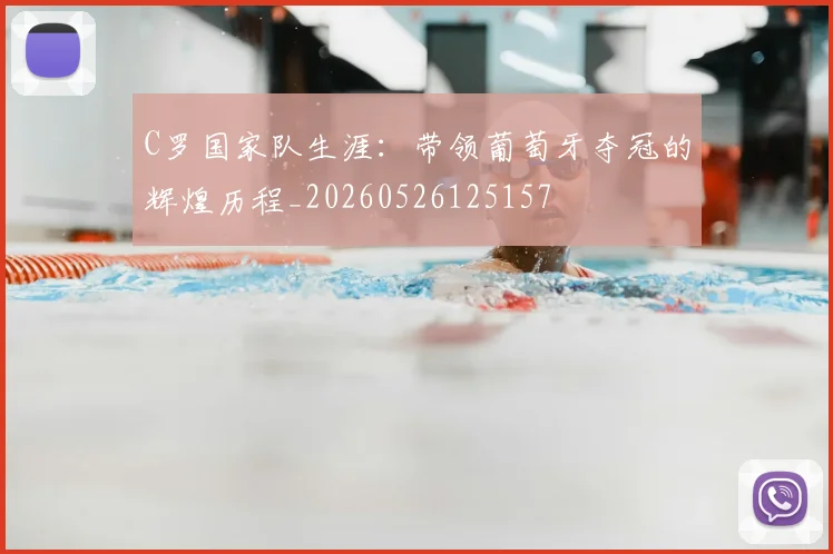C罗国家队生涯:带领葡萄牙夺冠的辉煌历程_20260526125157