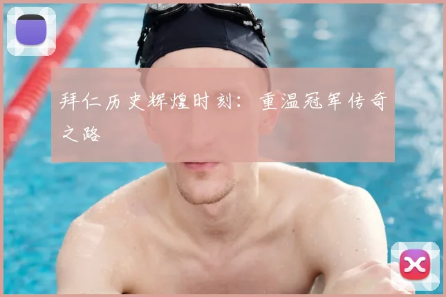 拜仁历史辉煌时刻：重温冠军传奇之路