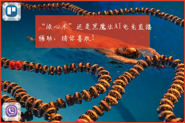 “读心术”还是黑魔法AI电竞直播辅助，猜你喜欢！