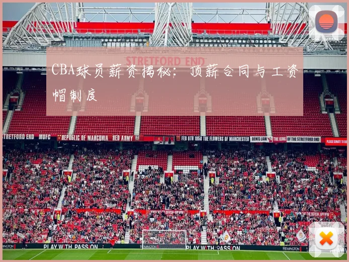 CBA球员薪资揭秘：顶薪合同与工资帽制度