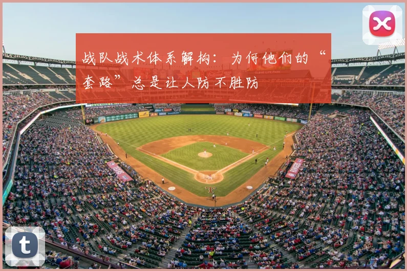 战队战术体系解构：为何他们的“套路”总是让人防不胜防
