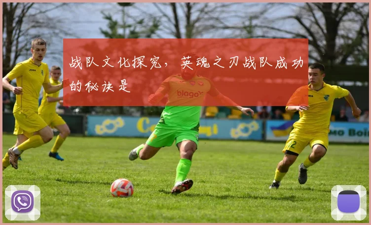 战队文化探究，英魂之刃战队成功的秘诀是