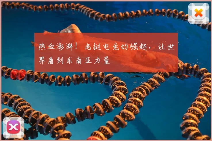 热血澎湃！老挝电竞的崛起，让世界看到东南亚力量
