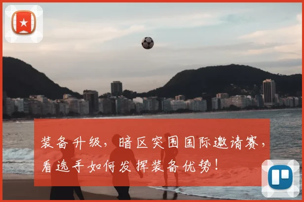 装备升级，暗区突围国际邀请赛，看选手如何发挥装备优势！