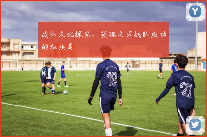 战队文化探究，英魂之刃战队成功的秘诀是