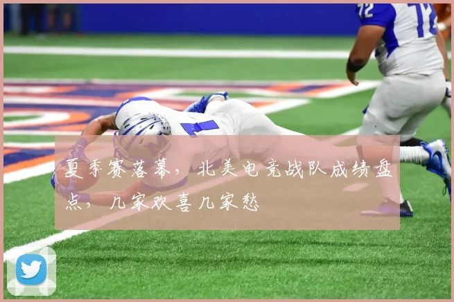 夏季赛落幕，北美电竞战队成绩盘点，几家欢喜几家愁
