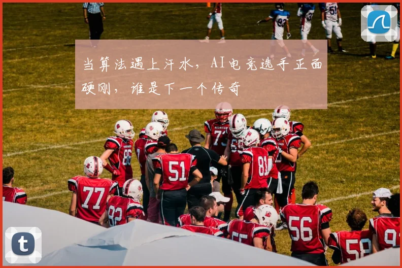 当算法遇上汗水，AI电竞选手正面硬刚，谁是下一个传奇