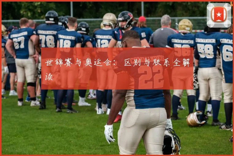世锦赛与奥运会：区别与联系全解读