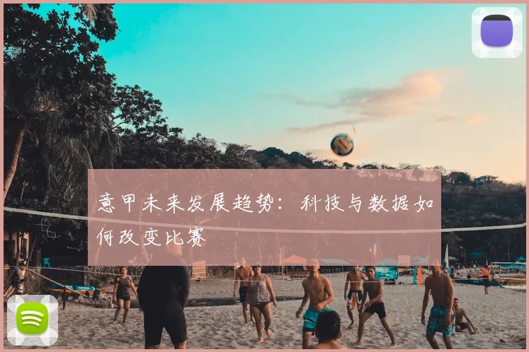 意甲未来发展趋势：科技与数据如何改变比赛