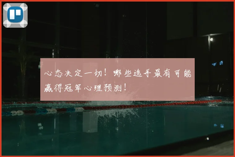 心态决定一切！哪些选手最有可能赢得冠军心理预测！
