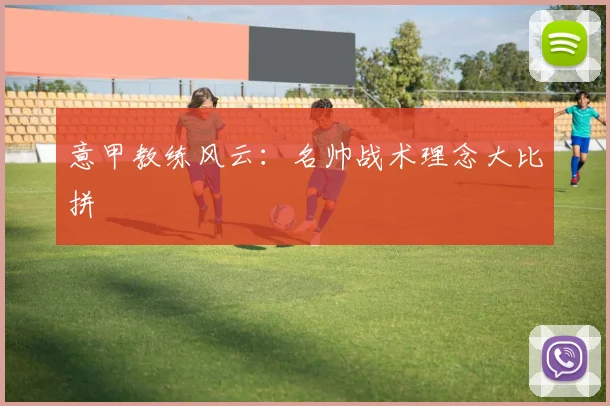 意甲教练风云：名帅战术理念大比拼