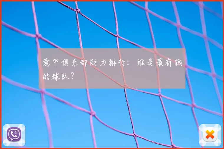 意甲俱乐部财力排行：谁是最有钱的球队？