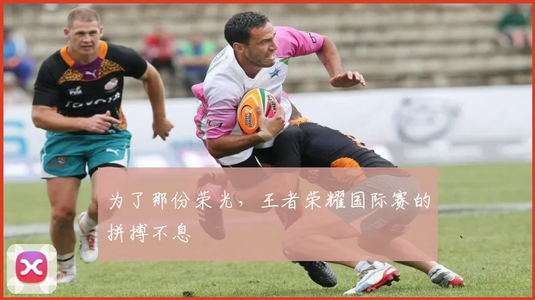 为了那份荣光，王者荣耀国际赛的拼搏不息