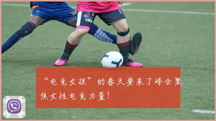 “电竞女孩”的春天要来了峰会聚焦女性电竞力量！