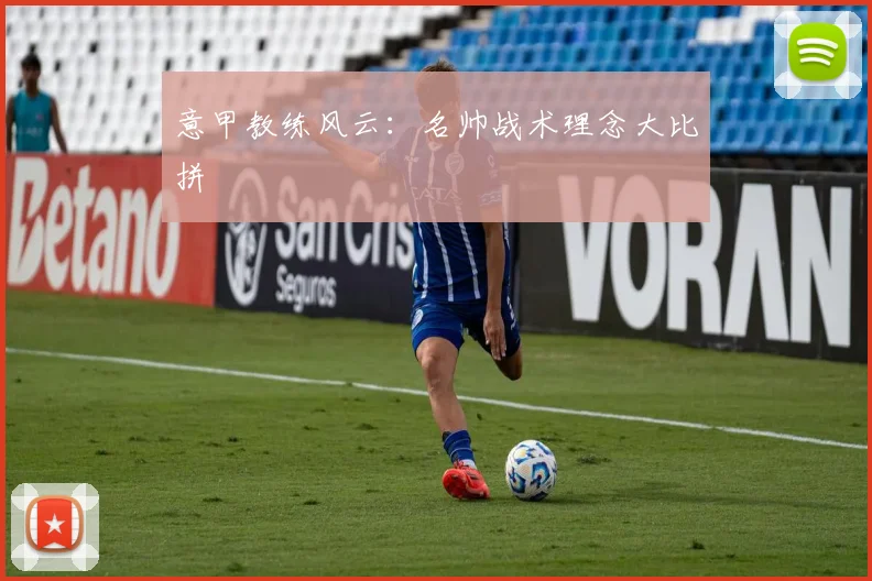 意甲教练风云：名帅战术理念大比拼