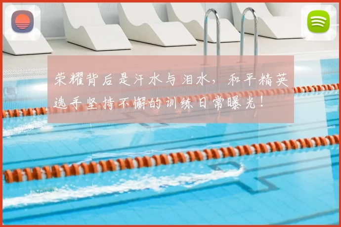 荣耀背后是汗水与泪水，和平精英选手坚持不懈的训练日常曝光！