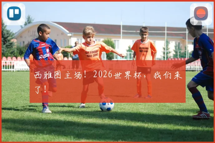 西雅图主场！2026世界杯，我们来了！