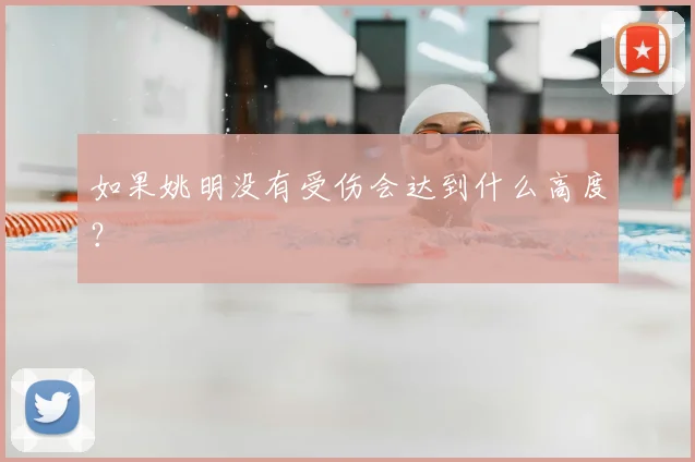 如果姚明没有受伤会达到什么高度？
