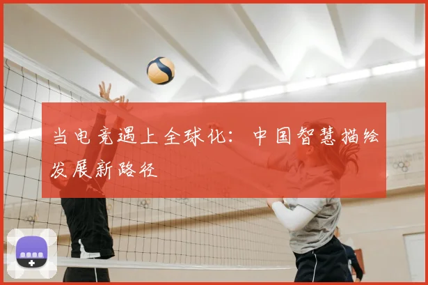 当电竞遇上全球化：中国智慧描绘发展新路径