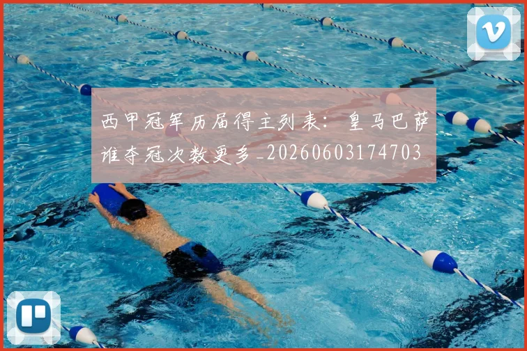 西甲冠军历届得主列表：皇马巴萨谁夺冠次数更多_20260603174703