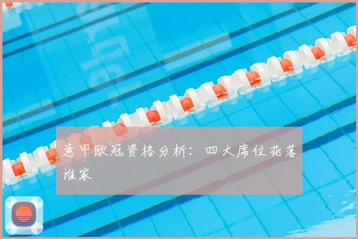 意甲欧冠资格分析：四大席位花落谁家